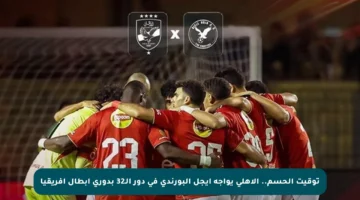 توقيت الحسم.. الأهلي يواجه إيجل البورندي في دور الـ32 بدوري أبطال إفريقيا
